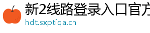 新2线路登录入口官方版